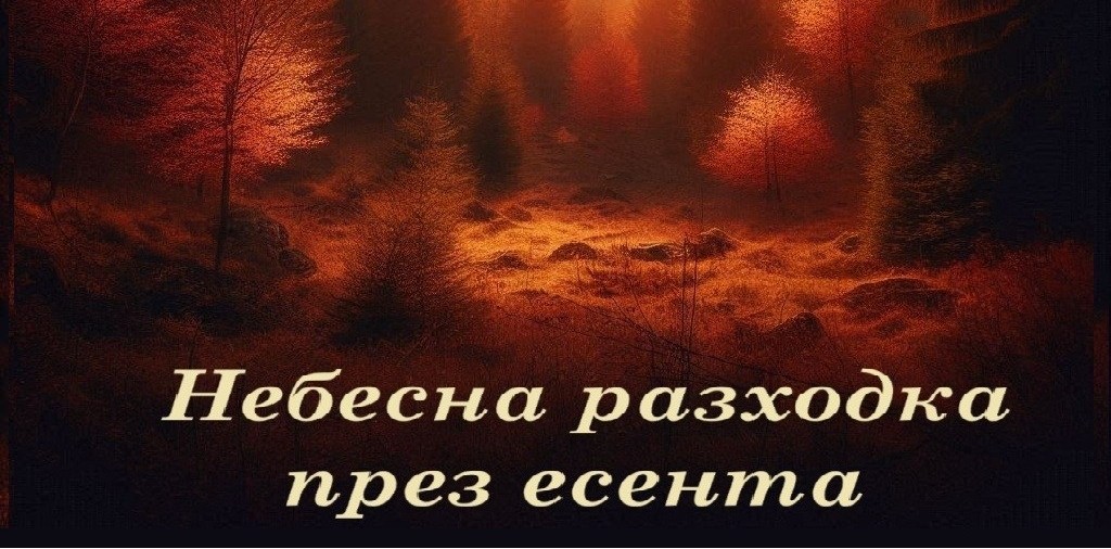 Небесна разходка есента - програма на български език
