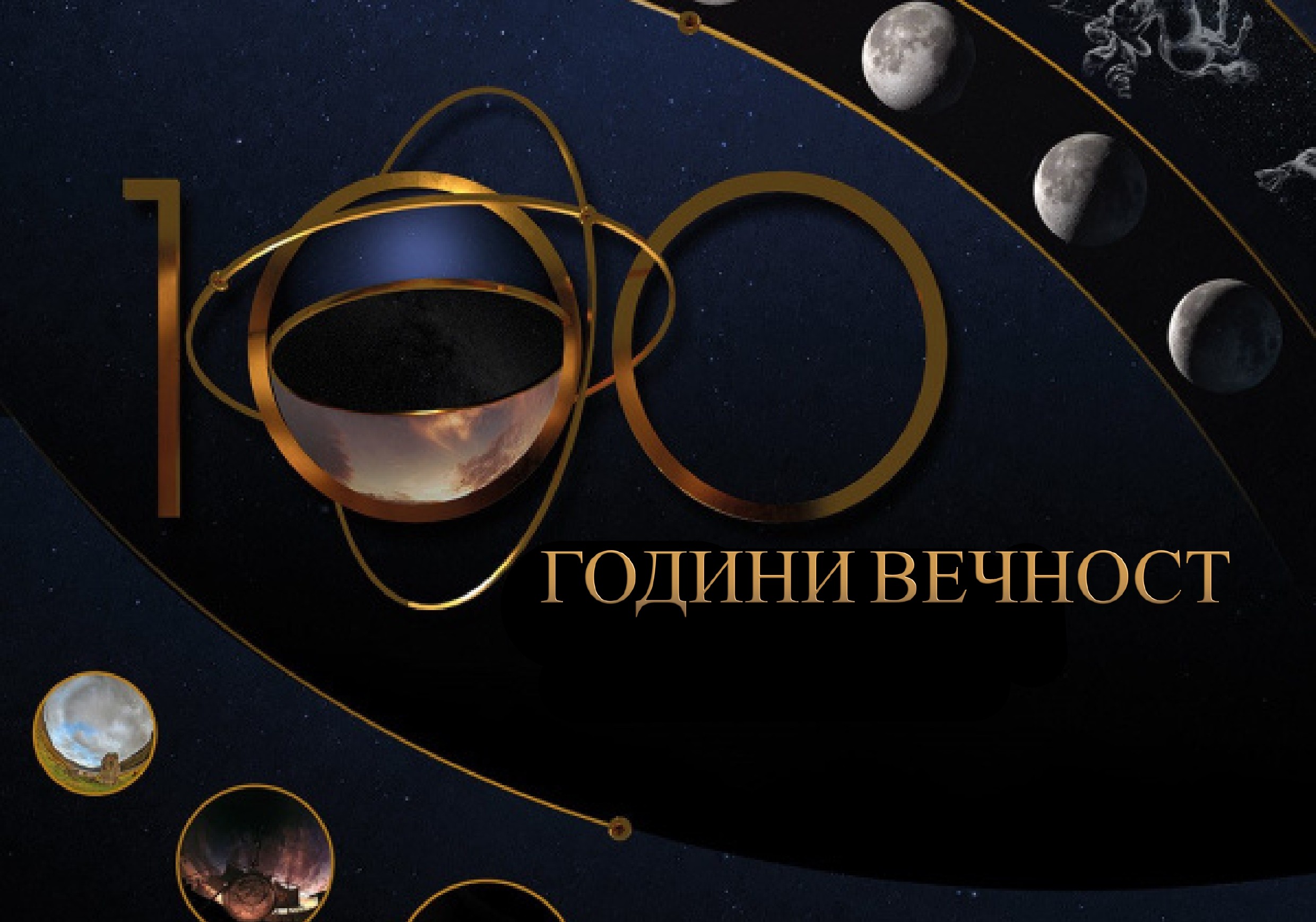 100 години вечност