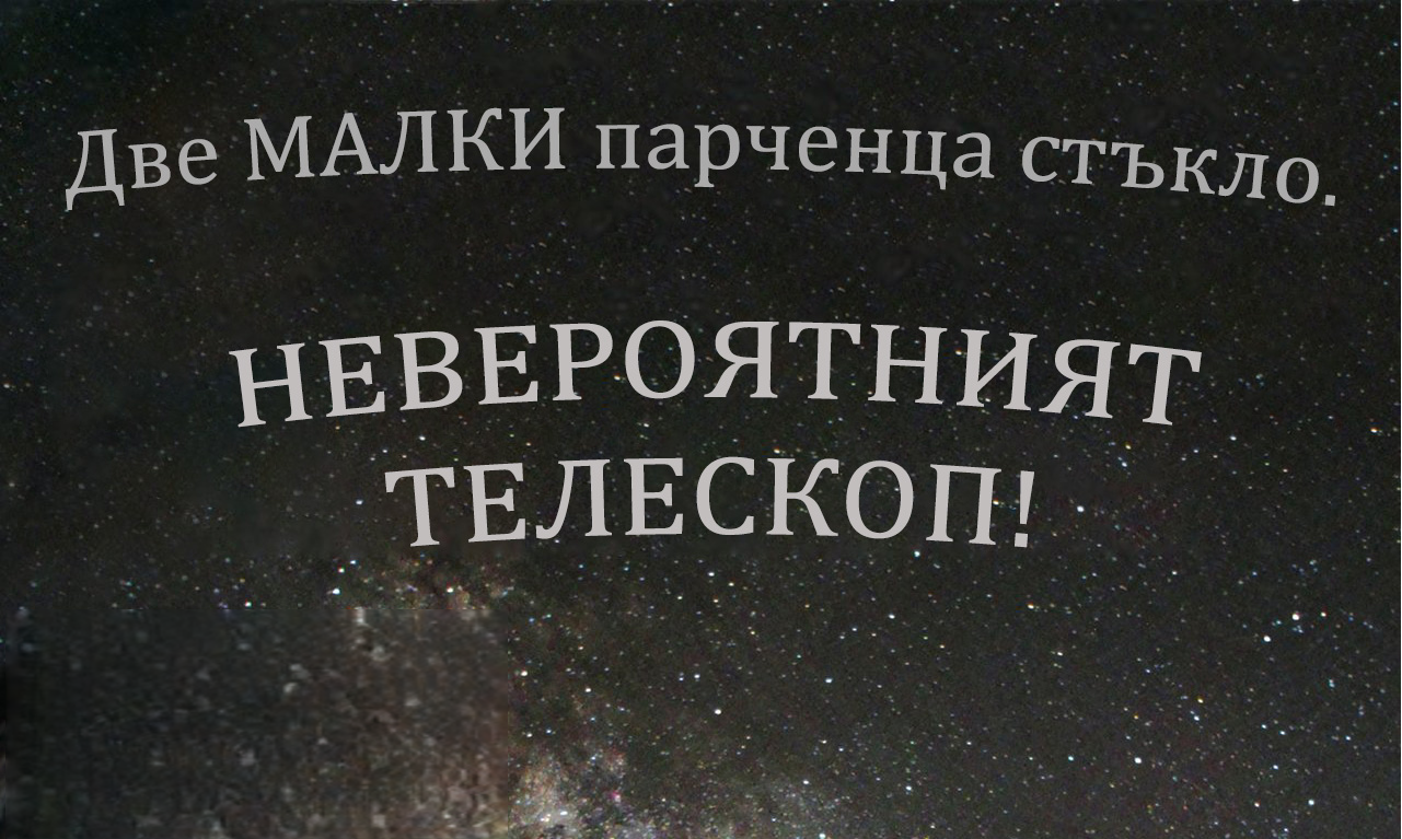 Две малки парченца стъкло - невероятният телескоп