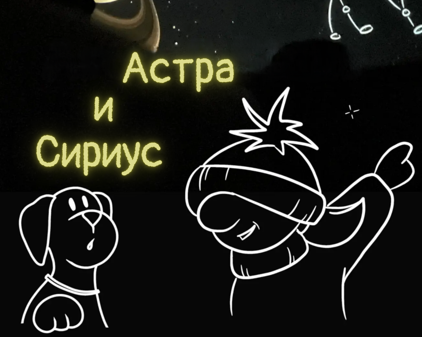 Астра и Сириус - детска програма на български език