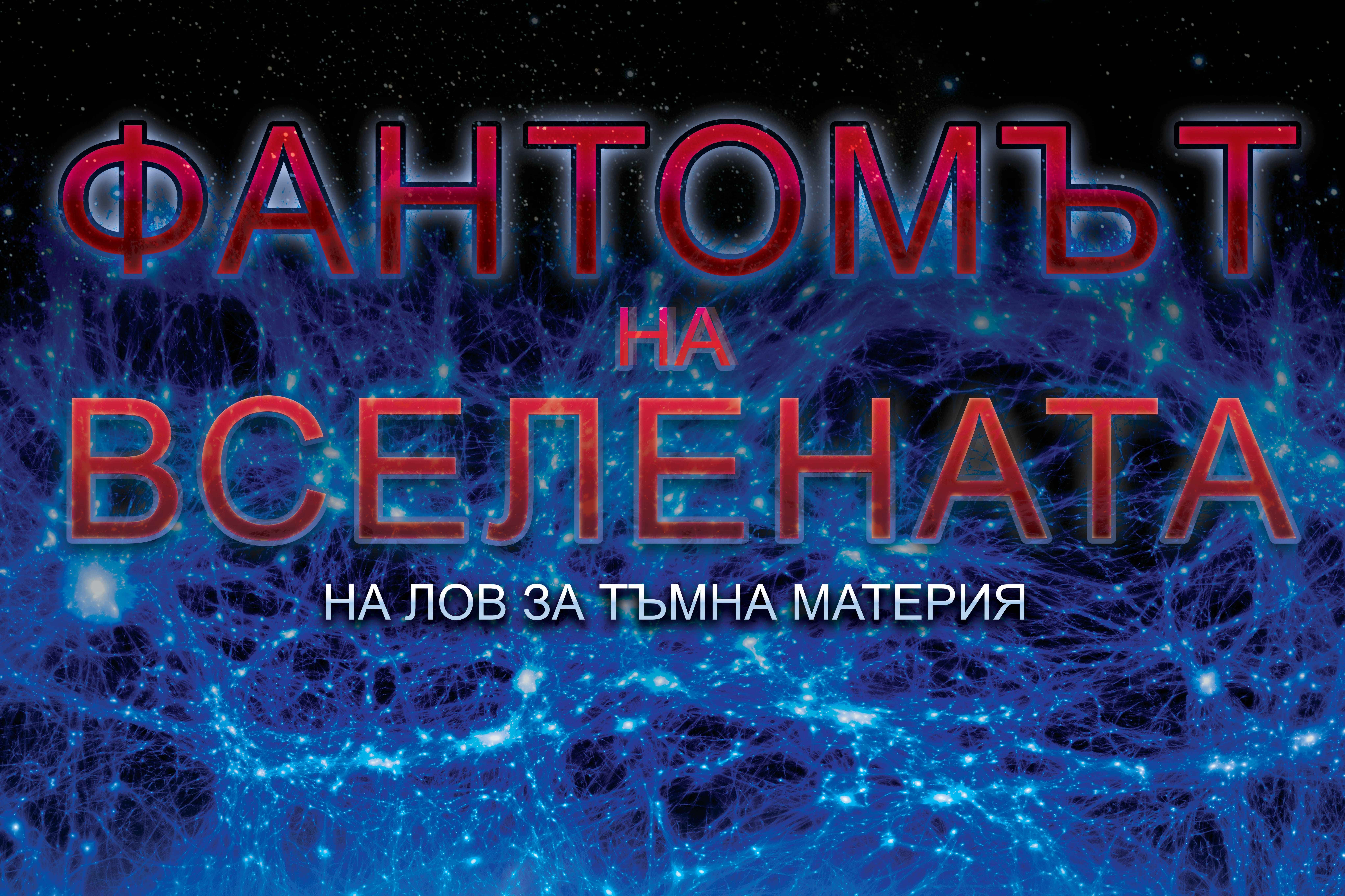 Фантомът на Вселената - на лов за тъмна материя
